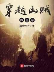 穿越山贼做皇帝 穿越山贼做皇帝