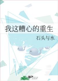 我这糟心的重生 我这糟心的重生