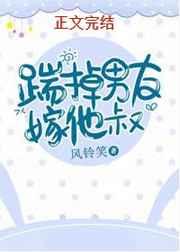 踹掉男友嫁他叔 踹掉男友嫁他叔