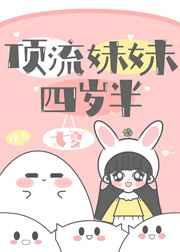 顶流妹妹四岁半 顶流妹妹四岁半