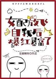 女配放飞自我后爆红暴富了 女配放飞自我后爆红暴富了