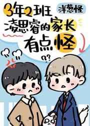 三年二班凌思睿的家长有点怪 三年二班凌思睿的家长有点怪