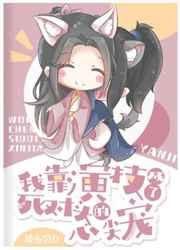 我靠演技成了死对头的心尖宠 我靠演技成了死对头的心尖宠