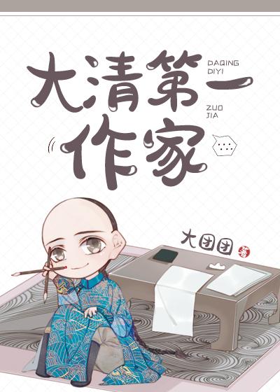 大清第一作家 大清第一作家