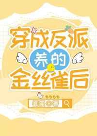穿成反派养的金丝雀后 穿成反派养的金丝雀后