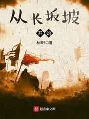 从长坂坡开始 从长坂坡开始