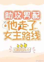 助攻男配他走了女主路线(快穿) 助攻男配他走了女主路线(快穿)