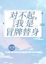 离婚吧,我是冒牌替身【娱乐圈】 离婚吧,我是冒牌替身【娱乐圈】