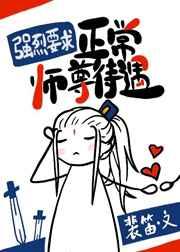 强烈要求正常师尊待遇 强烈要求正常师尊待遇