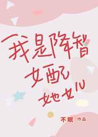 我是降智女配她女儿 我是降智女配她女儿