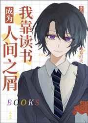 我靠读书成为人间之屑 我靠读书成为人间之屑