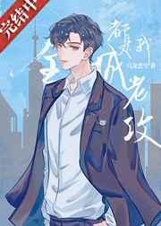 全城都是我老攻 全城都是我老攻