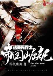 诸天万界之帝国崛起 诸天万界之帝国崛起