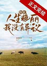 你说人生艳丽,我没有异议 你说人生艳丽,我没有异议