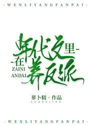 在年代文里养反派 在年代文里养反派