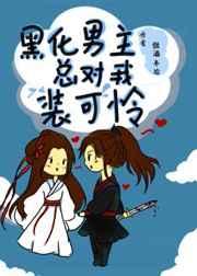 黑化男主总对我装可怜 黑化男主总对我装可怜
