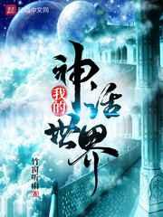 我的神话世界 我的神话世界
