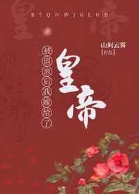 被退亲后我嫁给了皇帝 被退亲后我嫁给了皇帝