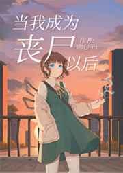 当我成为丧尸以后 当我成为丧尸以后