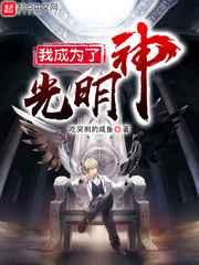 我成为了光明神 我成为了光明神