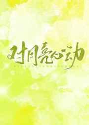 对月亮心动 对月亮心动