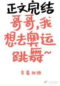 哥哥,我想去奥运跳舞 哥哥,我想去奥运跳舞