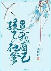 孩子他爹竟是我自己 孩子他爹竟是我自己