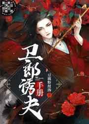 卫郎诱夫手册 卫郎诱夫手册