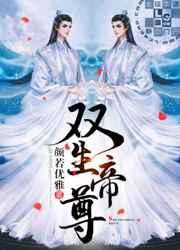 双生帝尊 双生帝尊
