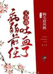 病弱前任又双叒吐血了 病弱前任又双叒吐血了