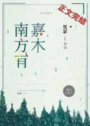 南方有嘉木 南方有嘉木