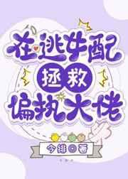 在逃女配拯救偏执大佬 在逃女配拯救偏执大佬