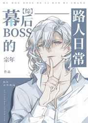 (综漫同人)幕后BOSS的路人日常 (综漫同人)幕后BOSS的路人日常