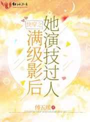 快穿之满级影后她演技过人 快穿之满级影后她演技过人