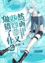 (综漫同人)然而史莱姆又做错了什么 (综漫同人)然而史莱姆又做错了什么