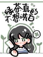 绿茶她真的不想洗白 绿茶她真的不想洗白