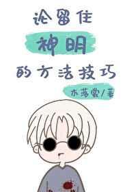 论留住神明的方法技巧 论留住神明的方法技巧