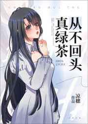 真绿茶从不回头 真绿茶从不回头