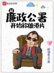 从廉政公署开始称雄港片 从廉政公署开始称雄港片