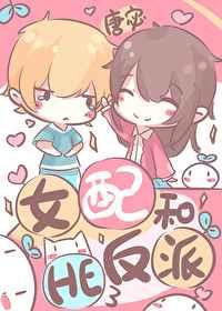 女配和反派he了 女配和反派he了