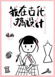 我在古代搞设计 我在古代搞设计