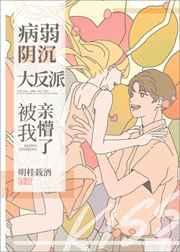 病弱阴沉竹马被我亲懵了 病弱阴沉竹马被我亲懵了