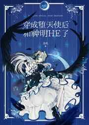 穿成堕天使后和神明HE了   穿成堕天使后和神明HE了