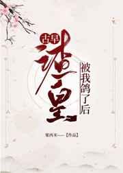 古早渣皇被我鸽了后 古早渣皇被我鸽了后