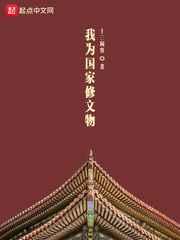 我为国家修文物 我为国家修文物