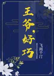 王爷,好巧 王爷,好巧