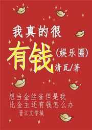 我真的很有钱(娱乐圈) 我真的很有钱(娱乐圈)