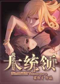 (综漫同人)我的老公是大统领 (综漫同人)我的老公是大统领