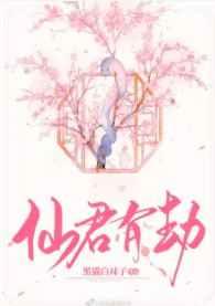 仙君有劫 仙君有劫