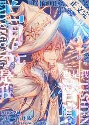 白月光是我,替身也是我 白月光是我,替身也是我